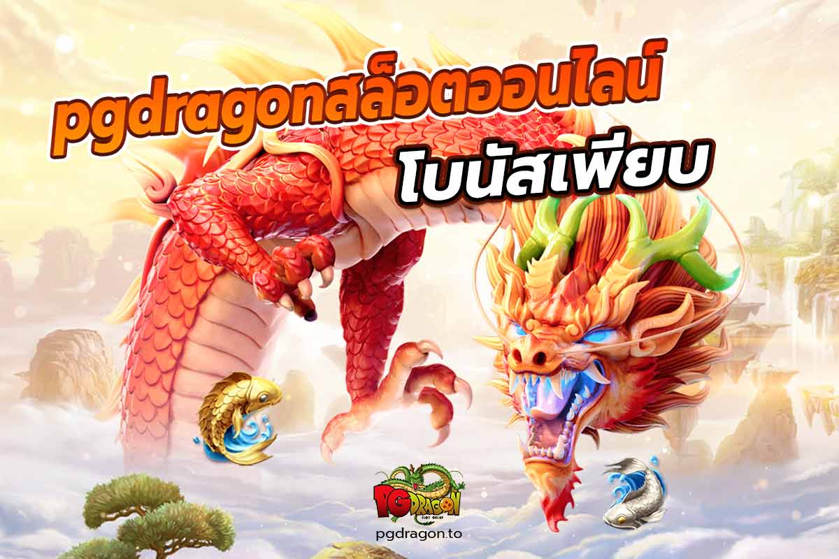 pgdragonสล็อตออนไลน์ โบนัสเพียบ